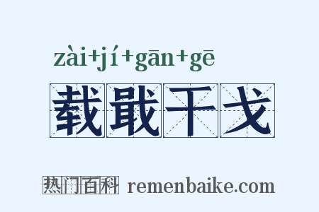 载戢干戈是什么意思的图片